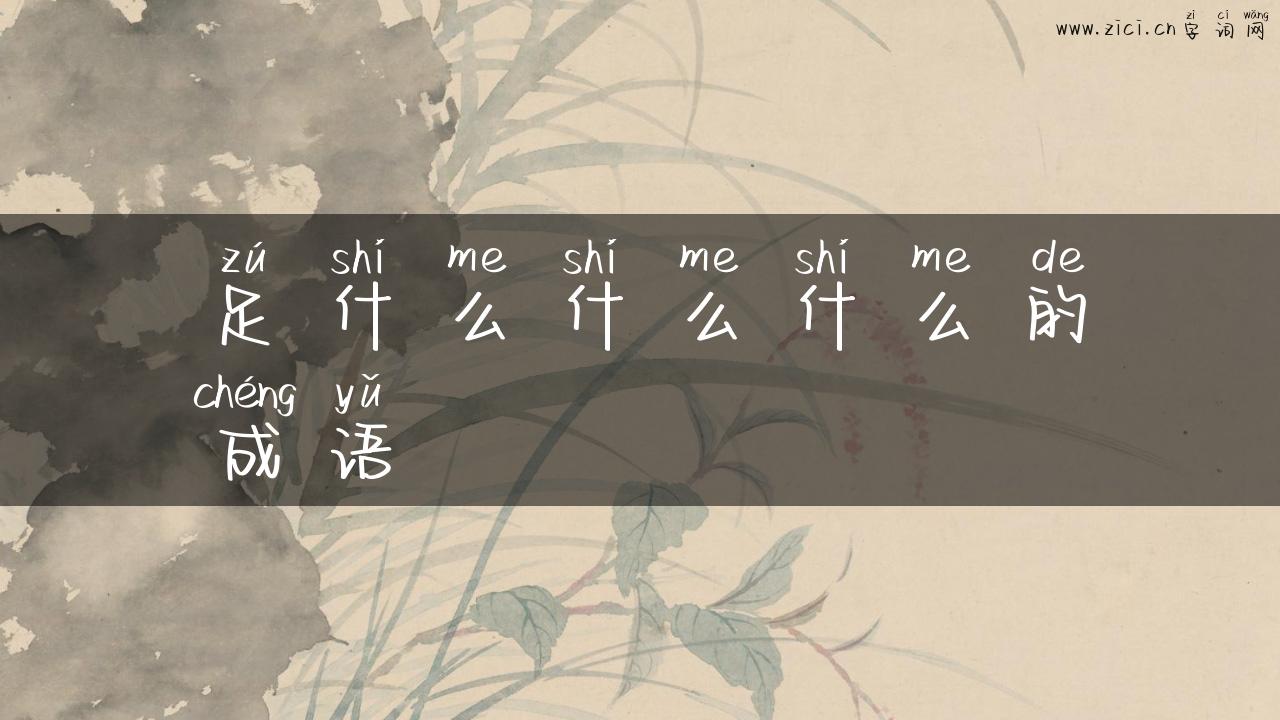 足什么什么什么的成语