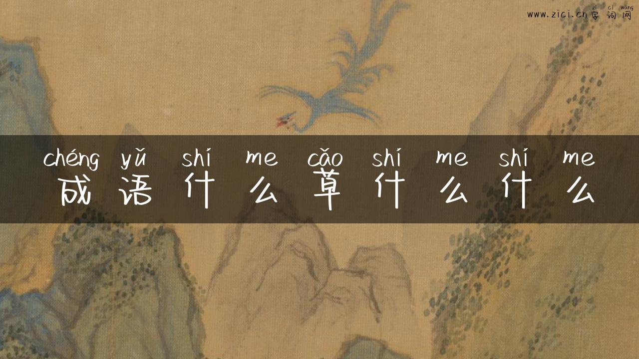 成语什么草什么什么