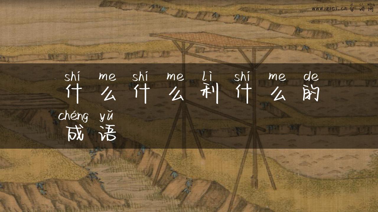 什么什么利什么的成语