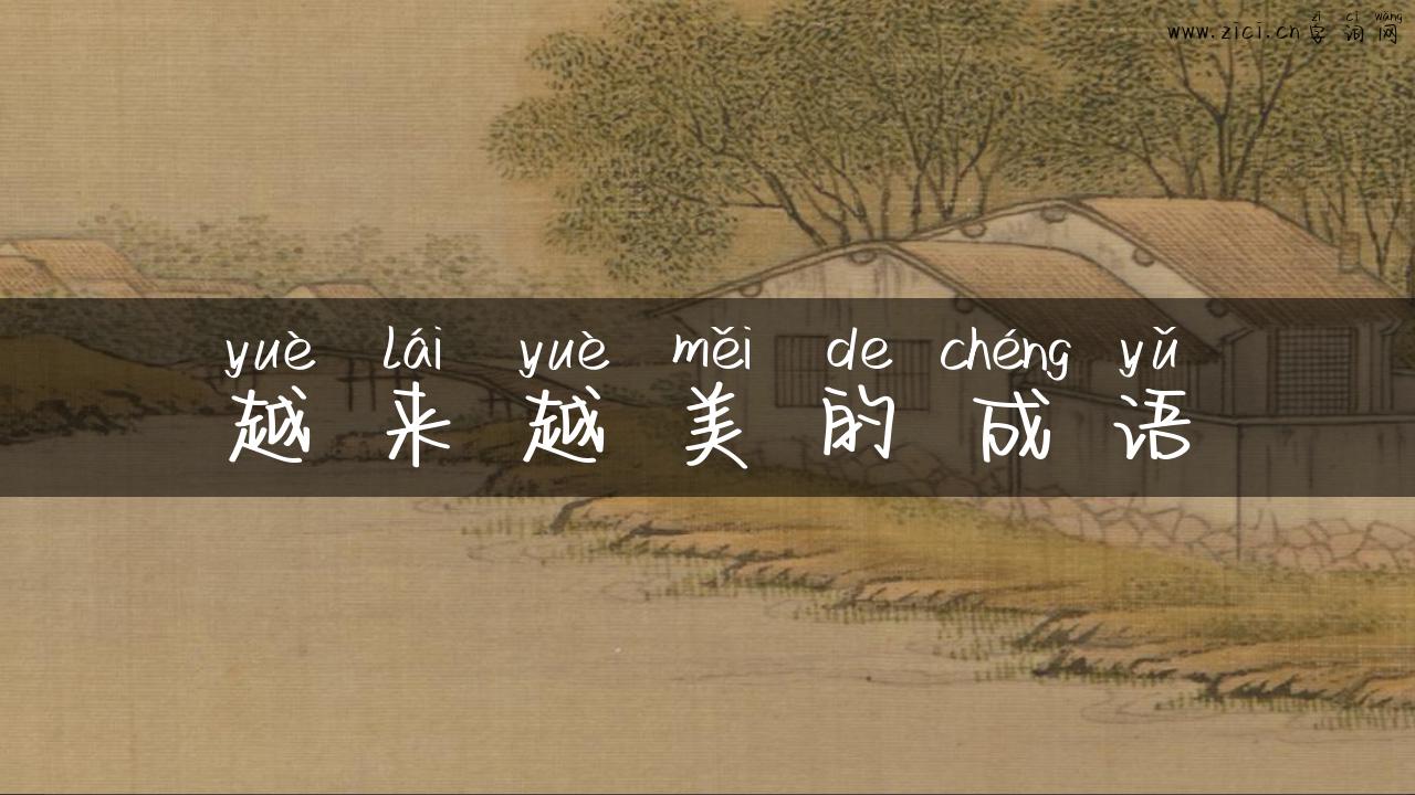 越来越美的成语