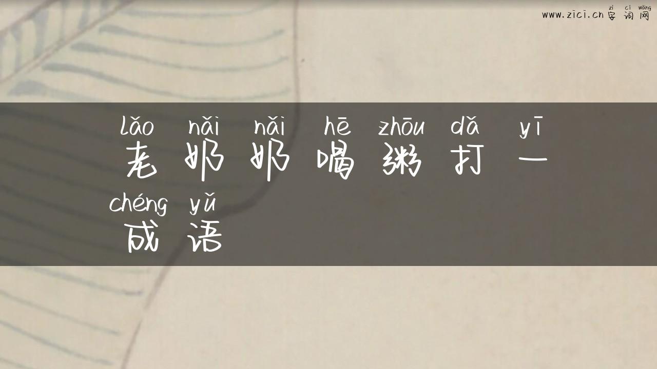 老奶奶喝粥打一成语