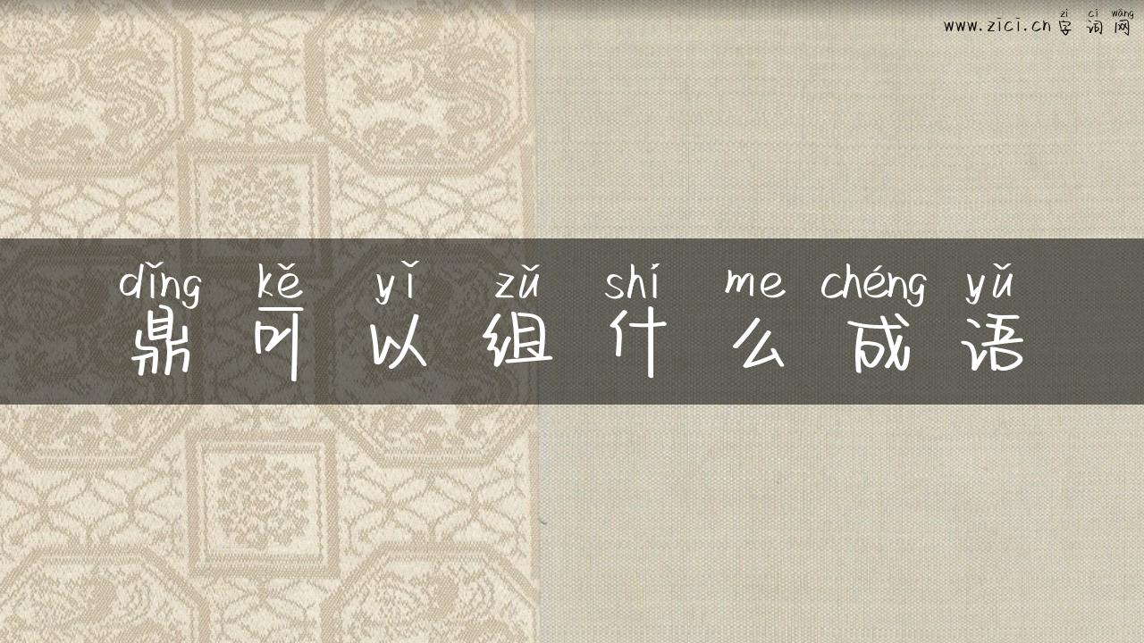 鼎可以组什么成语