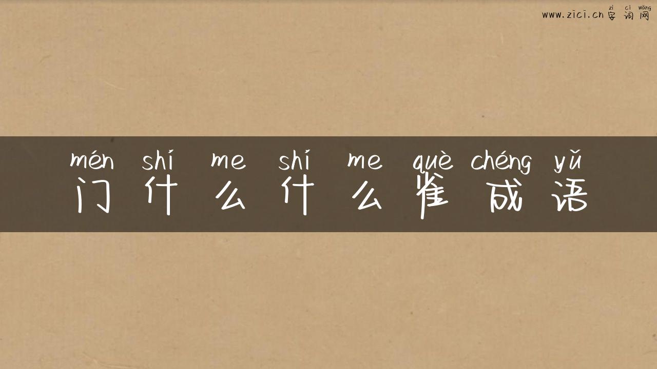 门什么什么雀成语