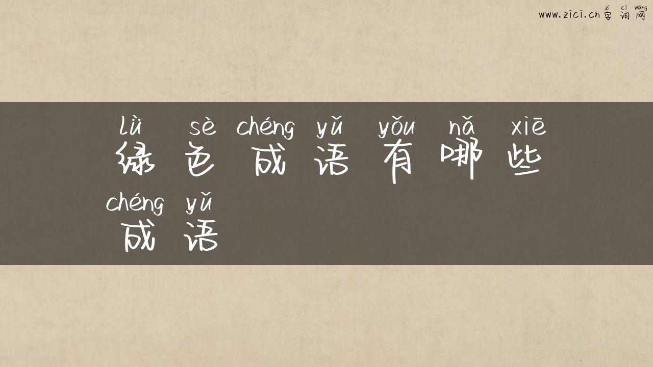 绿色成语有哪些成语