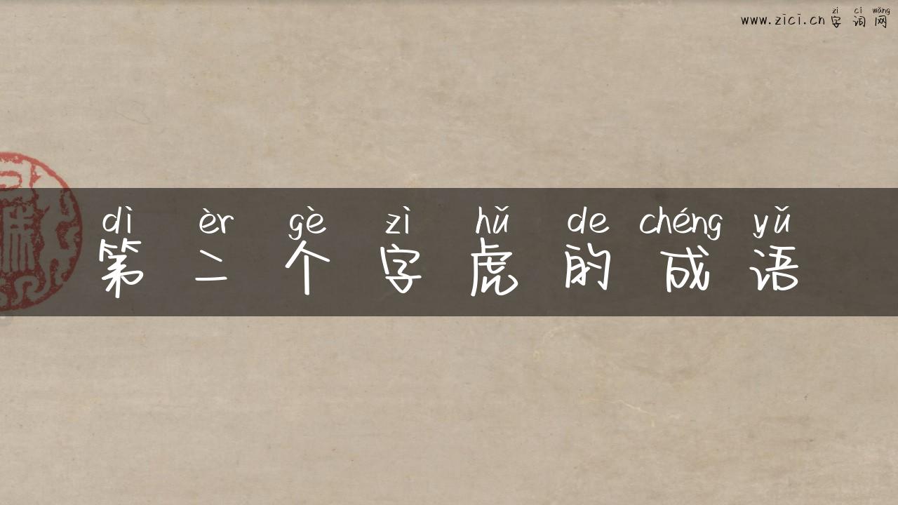第二个字虎的成语