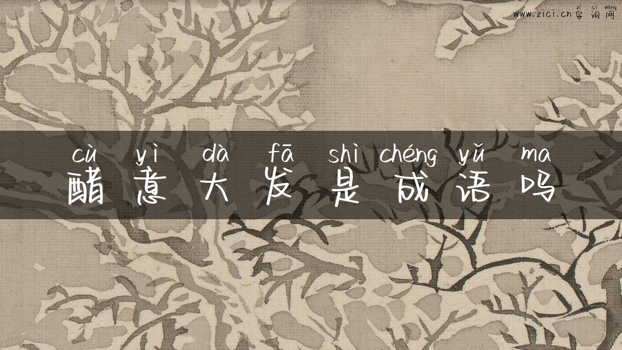 醋意大发是成语吗