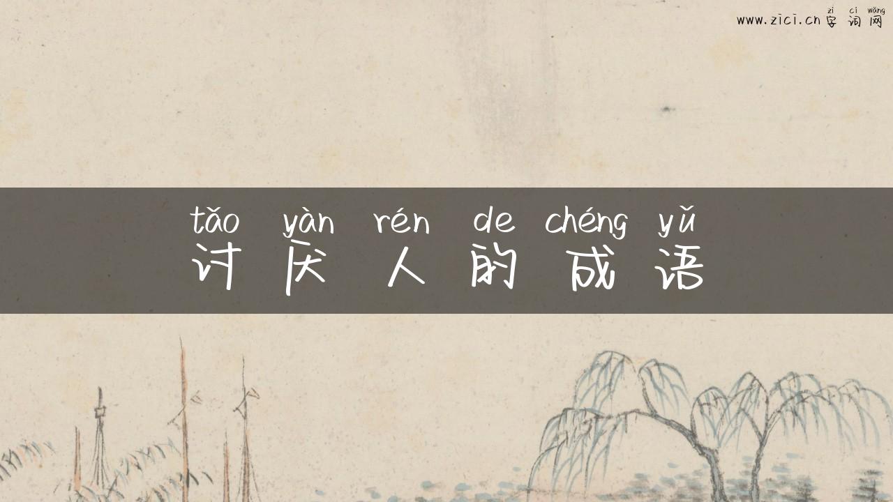 讨厌人的成语