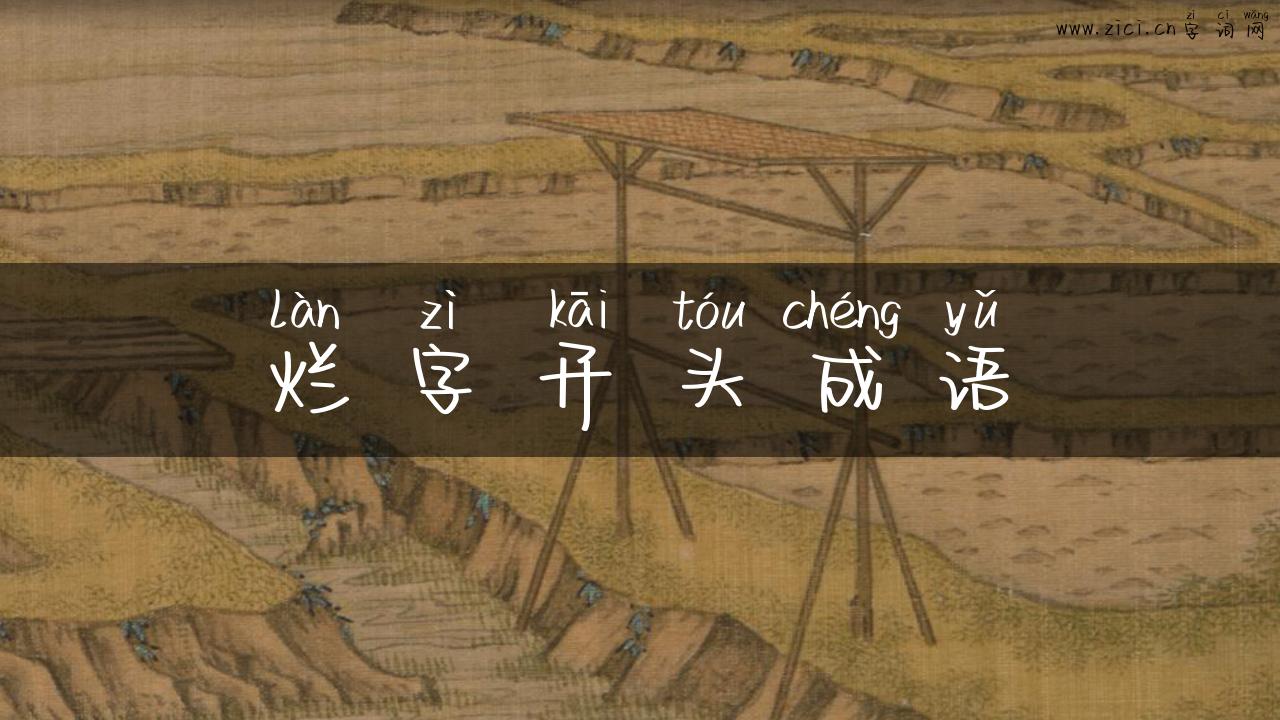 烂字开头成语