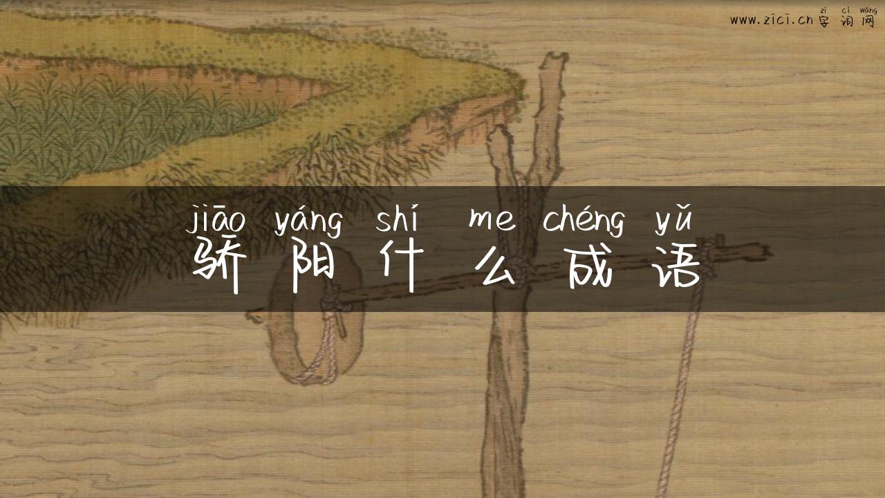 骄阳什么成语