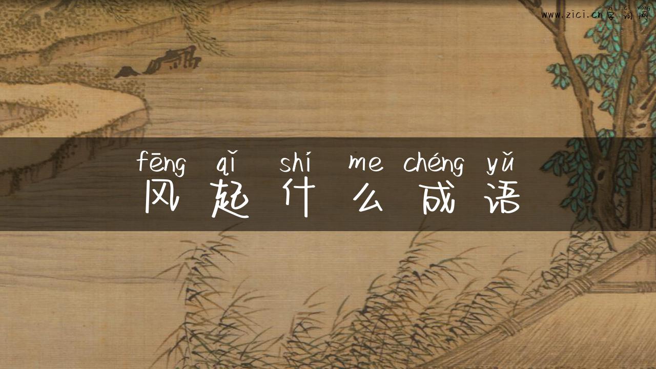 风起什么成语