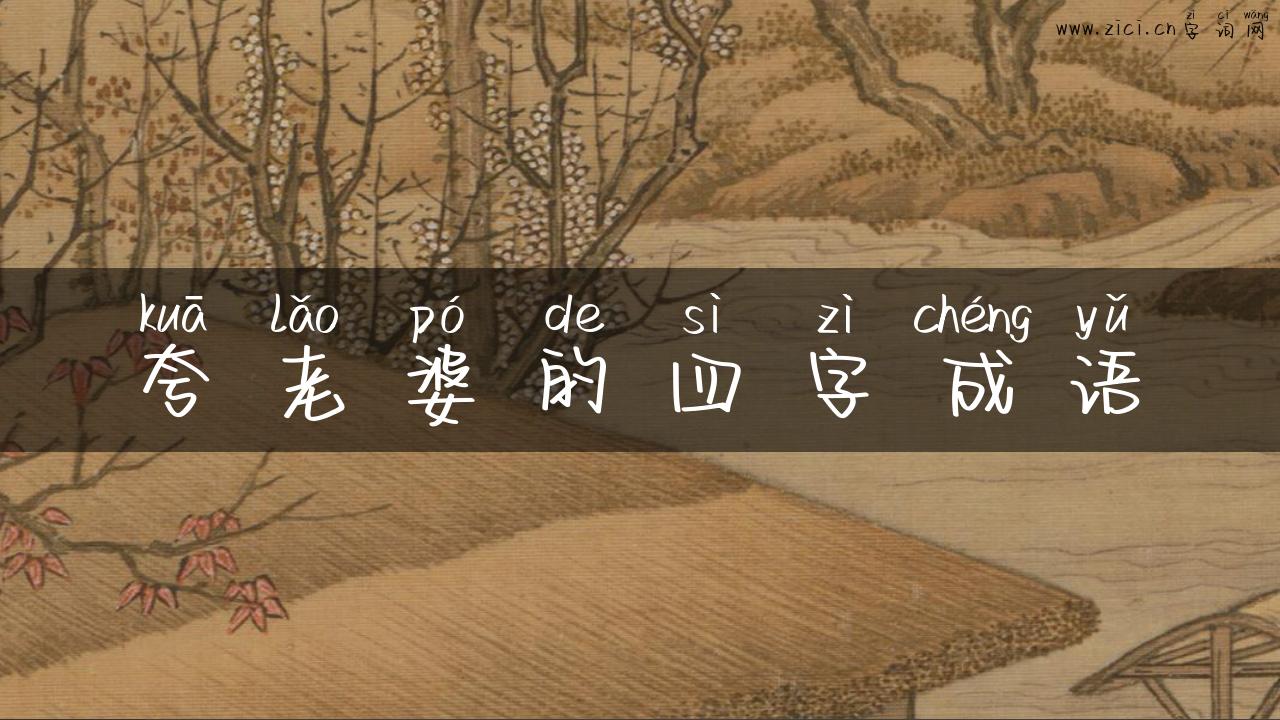 夸老婆的四字成语