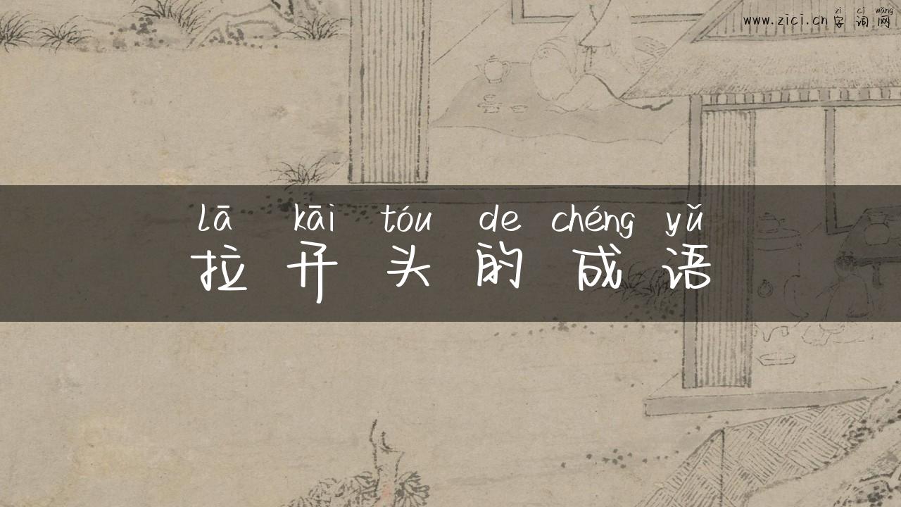 拉开头的成语