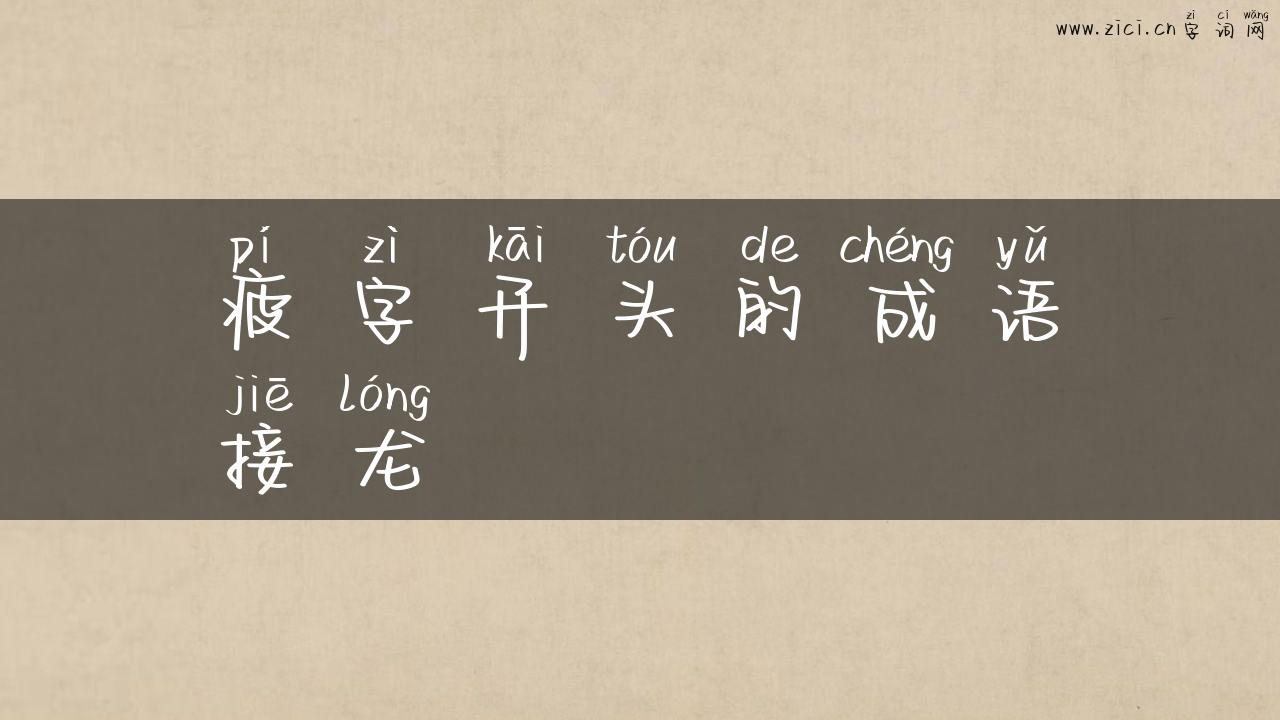 疲字开头的成语接龙