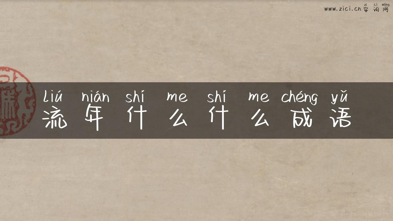 流年什么什么成语
