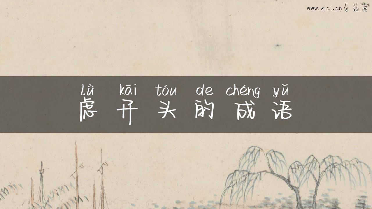 虑开头的成语