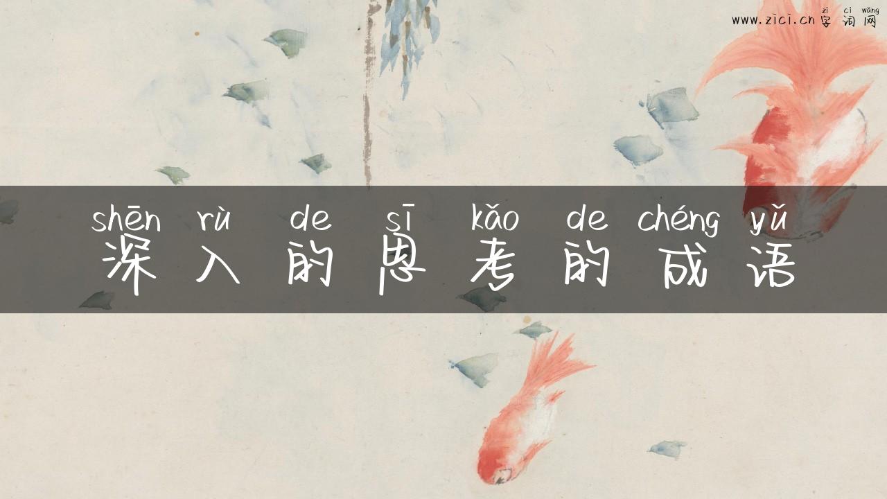 深入的思考的成语