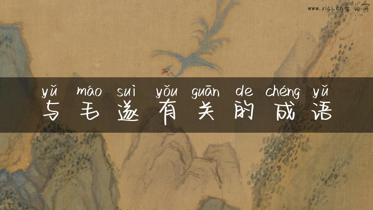 与毛遂有关的成语