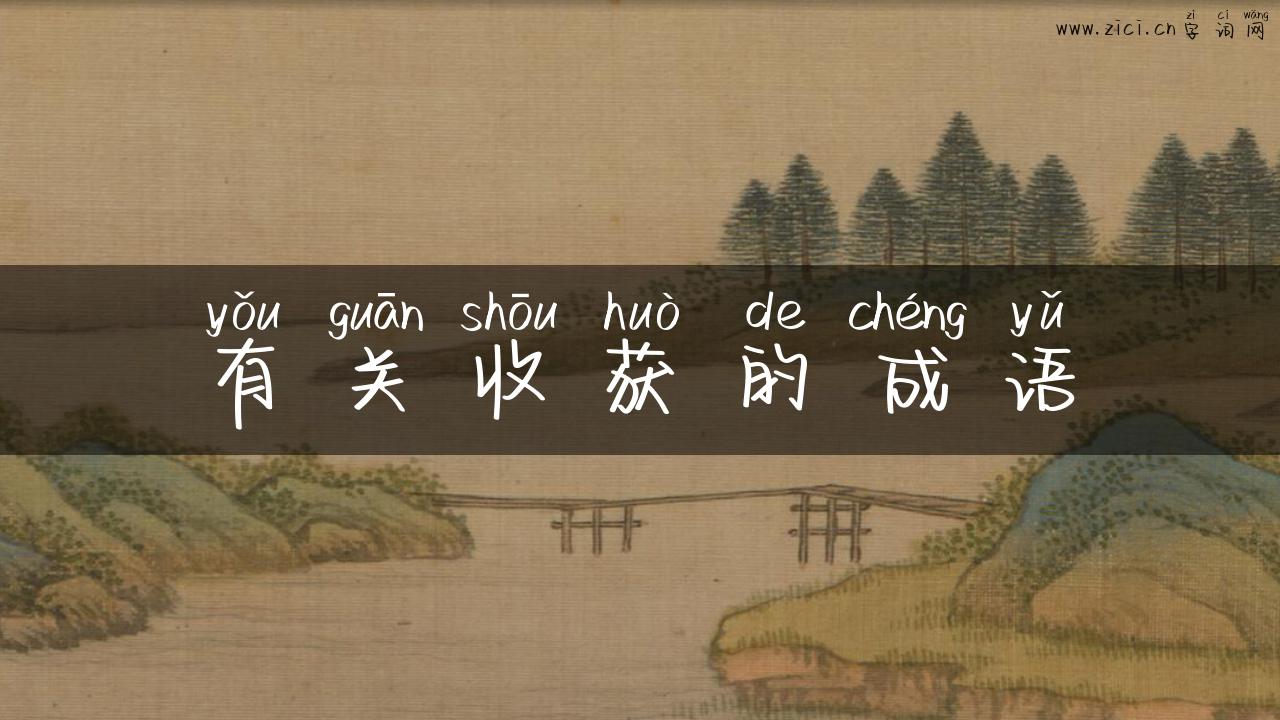 有关收获的成语