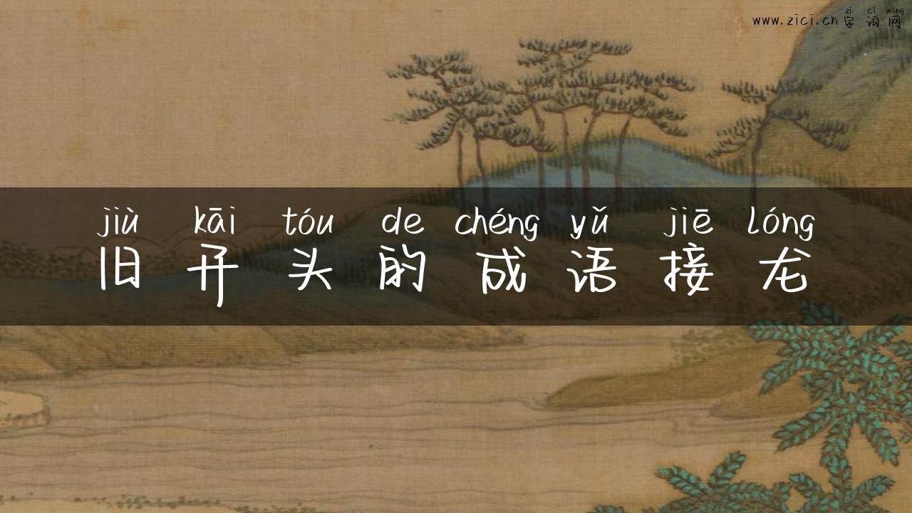 旧开头的成语接龙