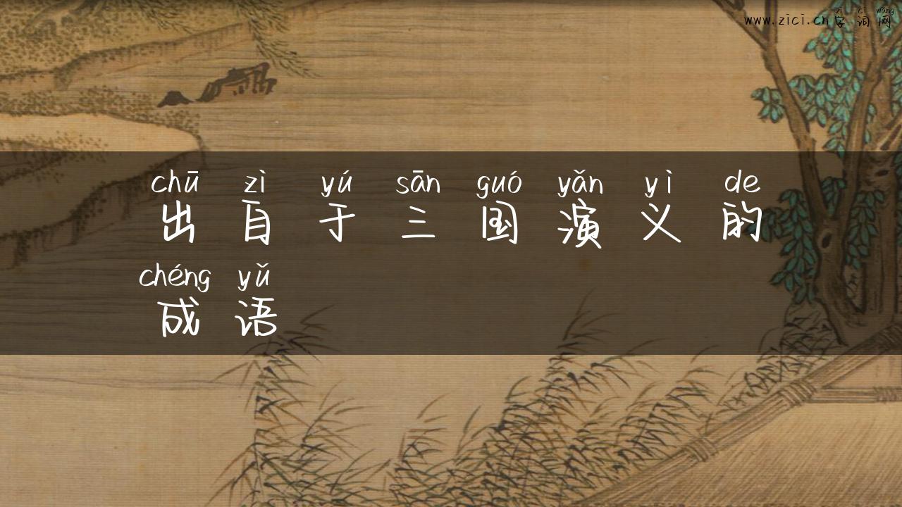 出自于三国演义的成语