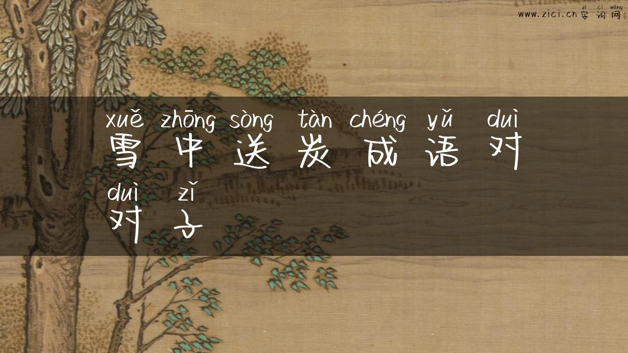 雪中送炭成语对对子