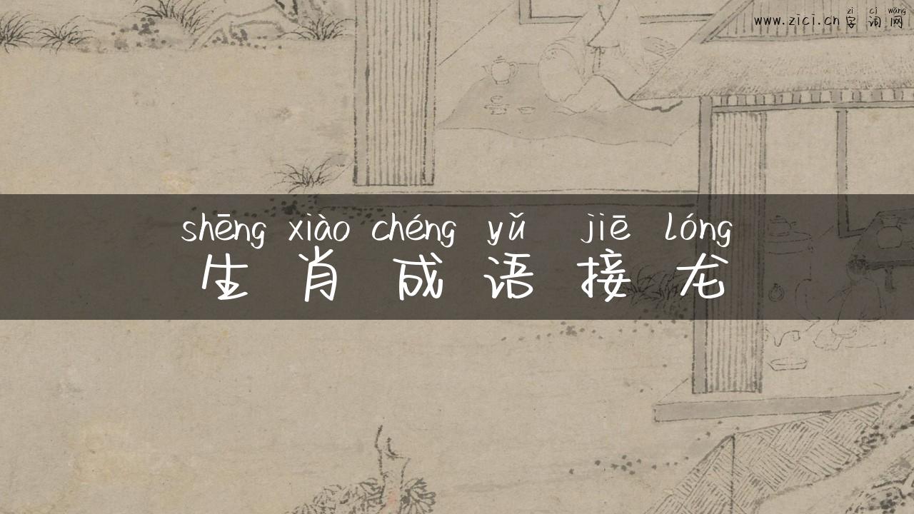 生肖成语接龙