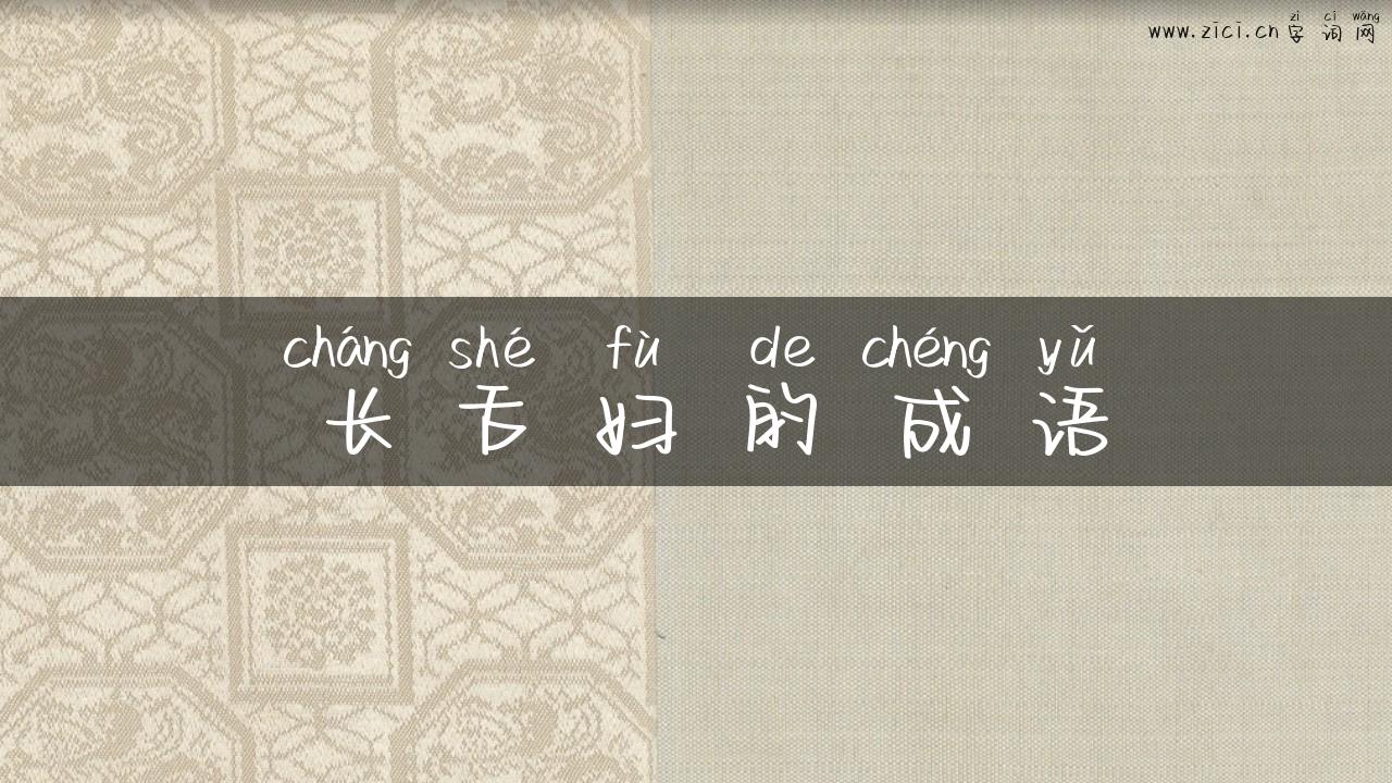 长舌妇的成语