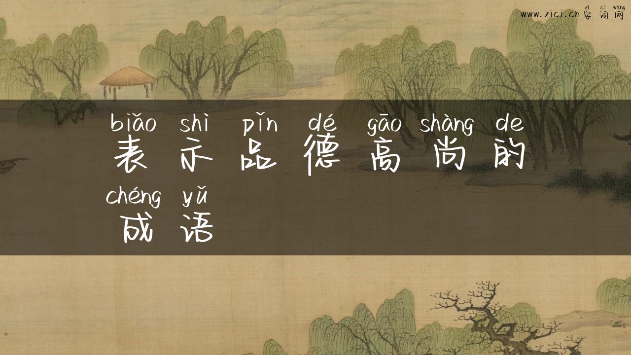 表示品德高尚的成语