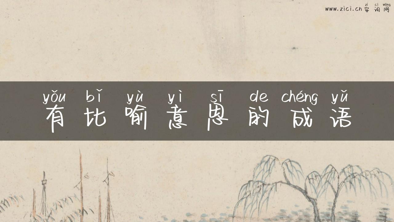 有比喻意思的成语
