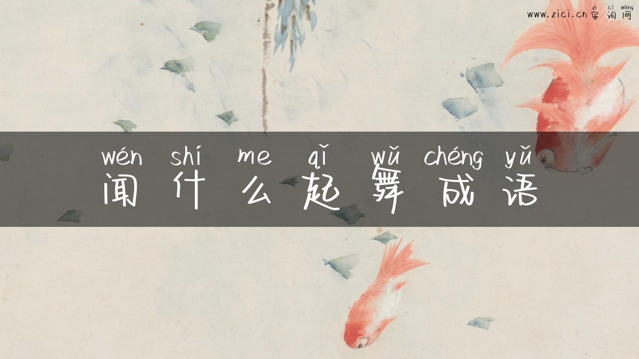 闻什么起舞成语