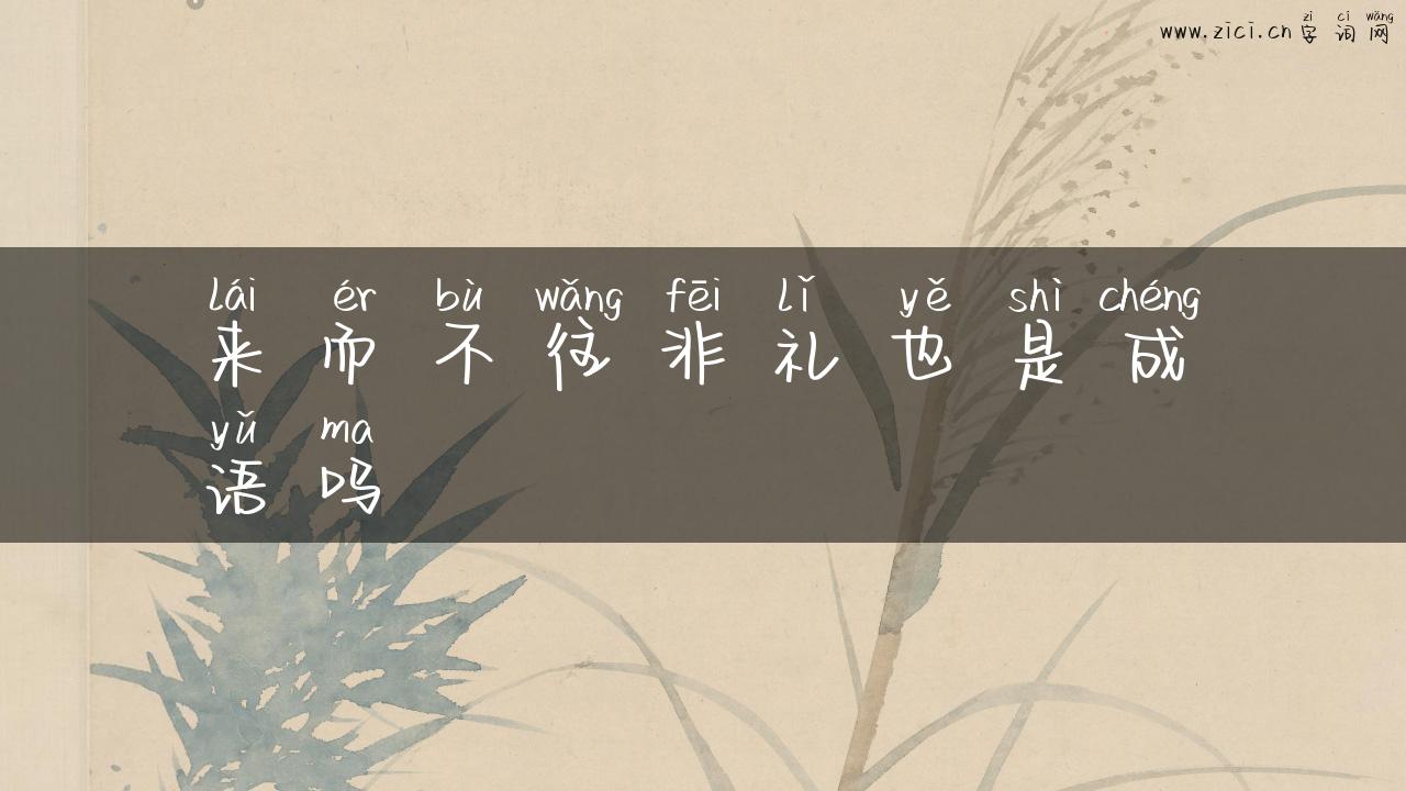 来而不往非礼也是成语吗