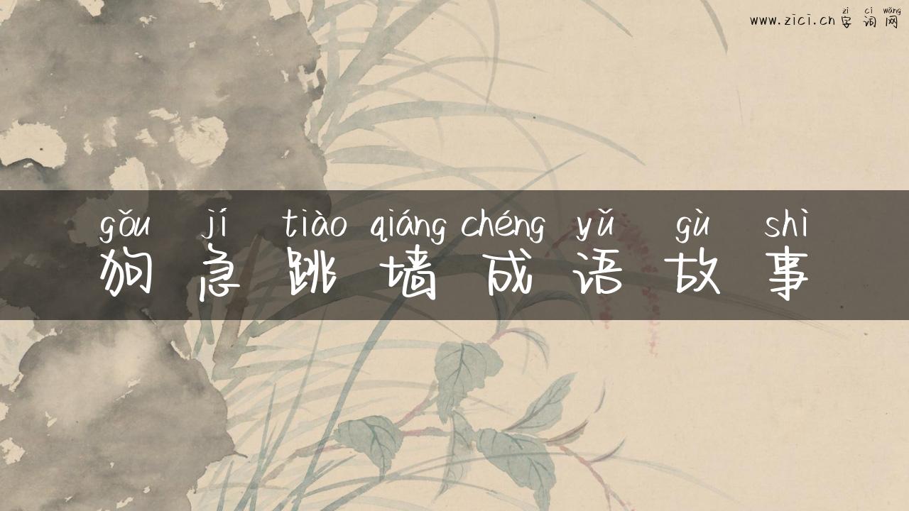 狗急跳墙成语故事
