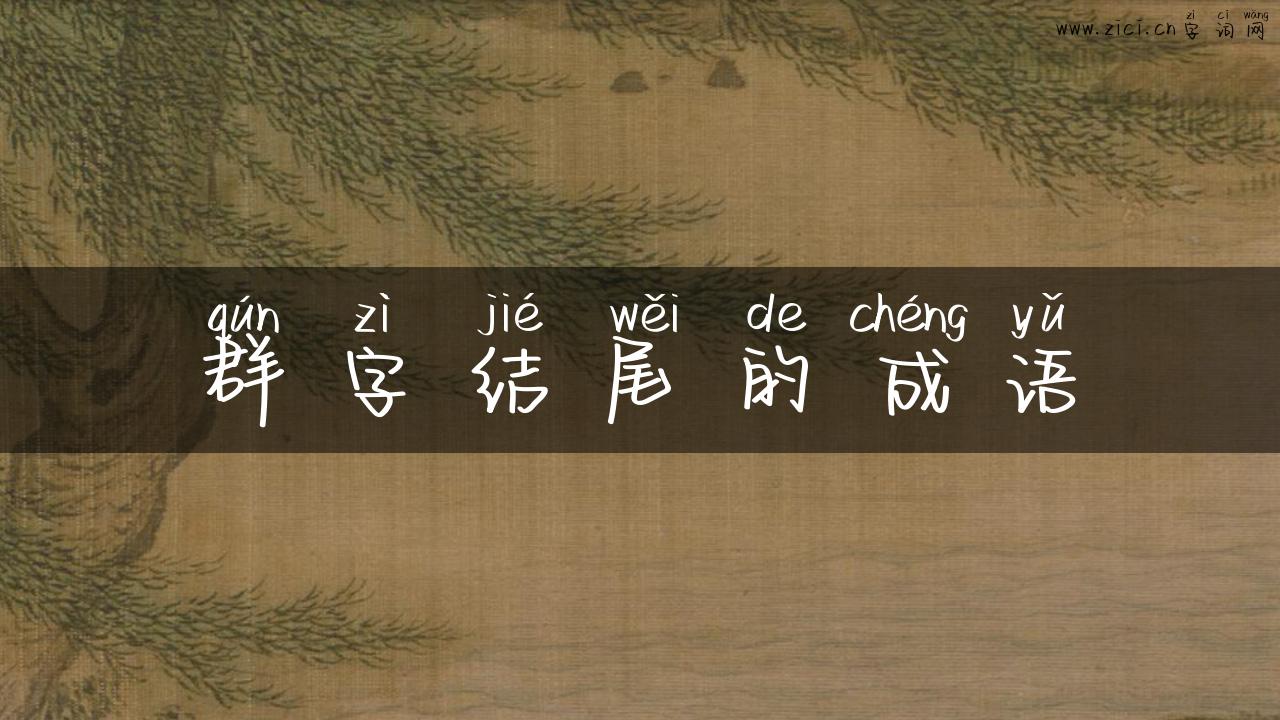 群字结尾的成语