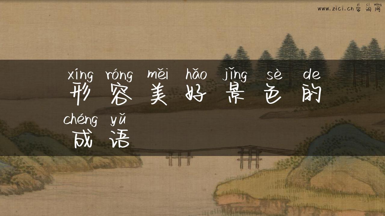 形容美好景色的成语