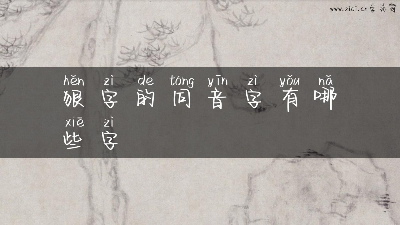 狠字的同音字有哪些字