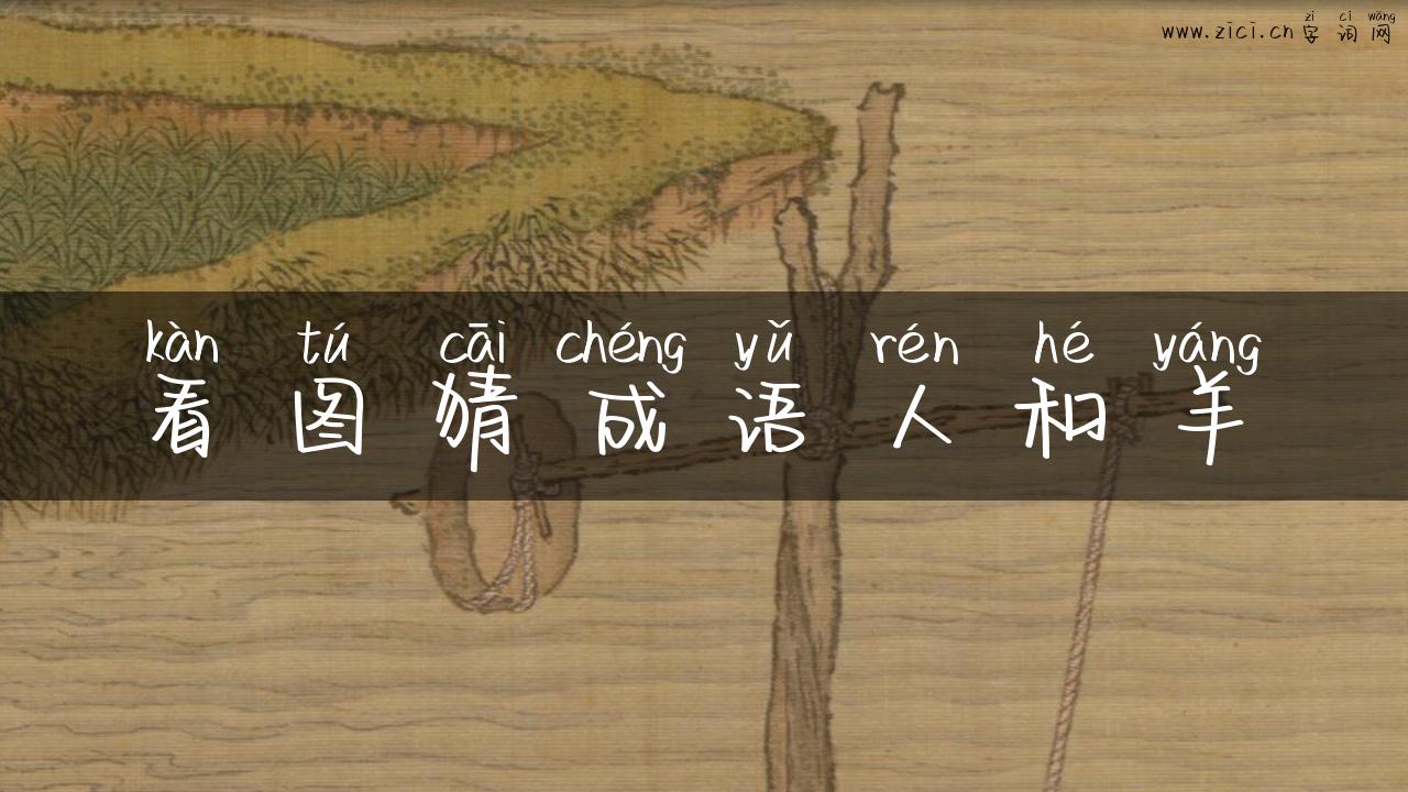 看图猜成语人和羊