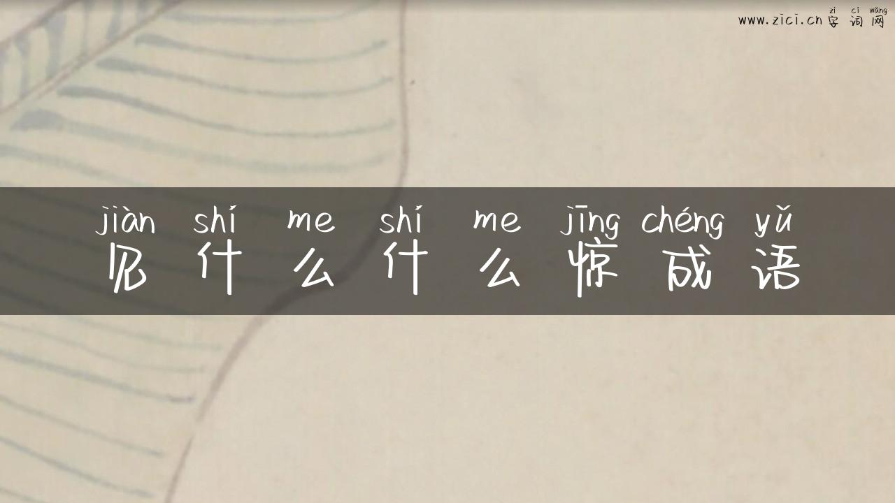 见什么什么惊成语