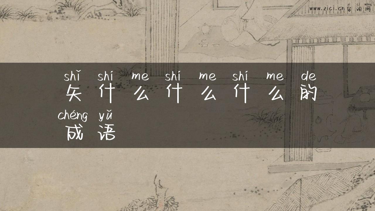 矢什么什么什么的成语