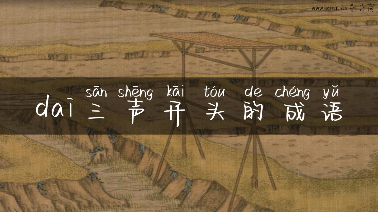 dai三声开头的成语