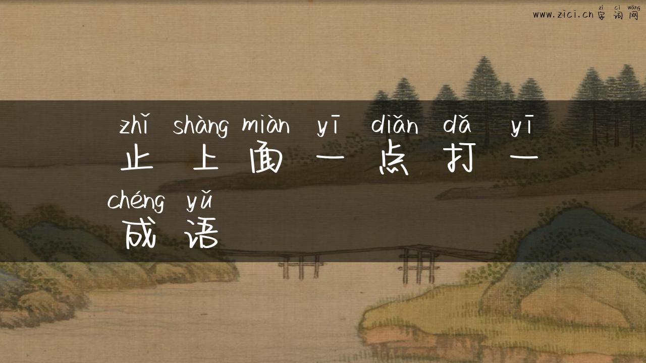 止上面一点打一成语