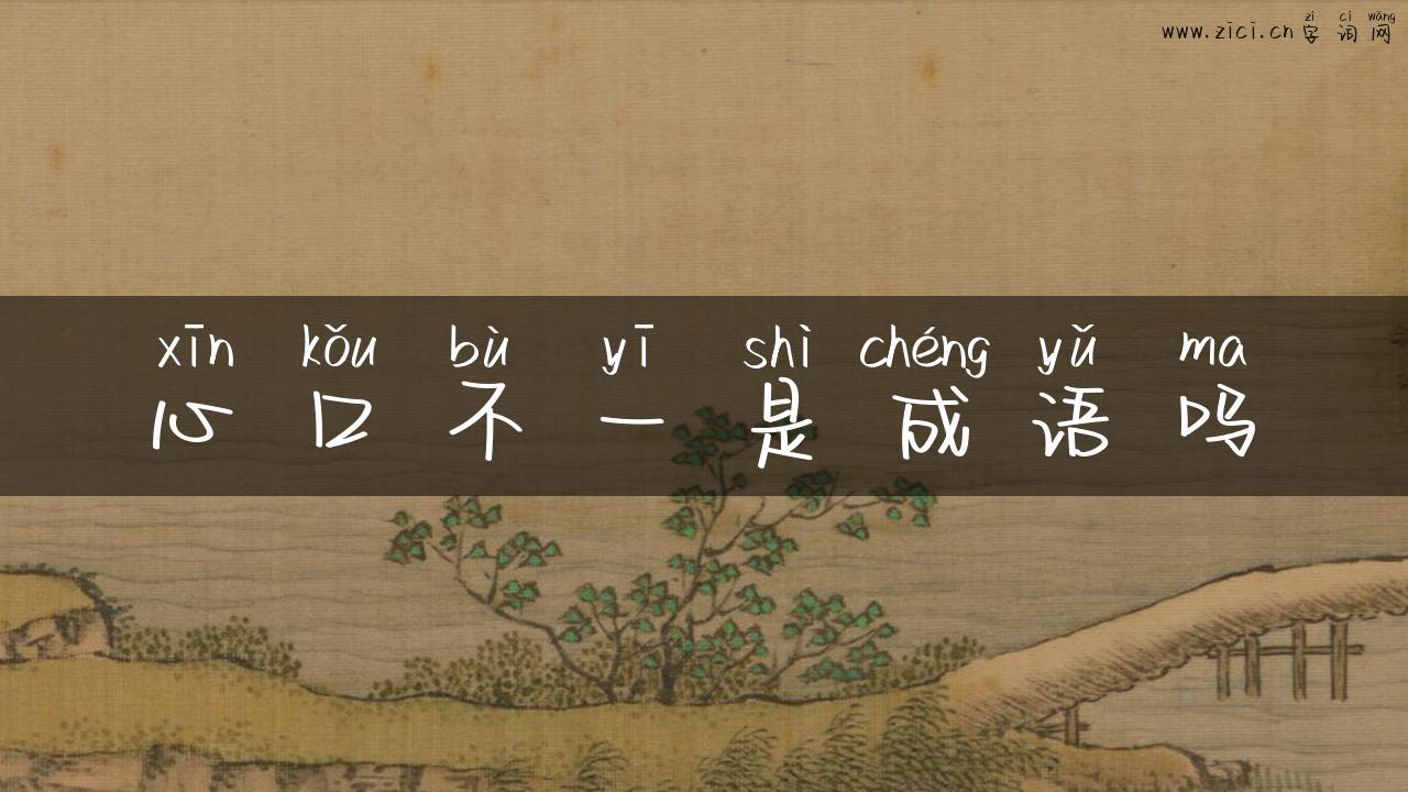 心口不一是成语吗