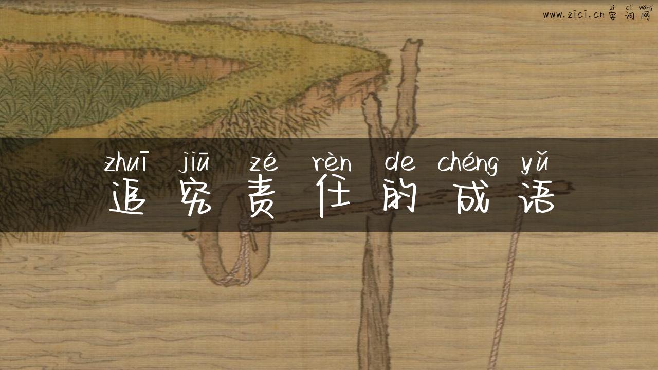 追究责任的成语