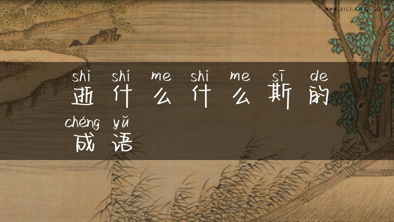 逝什么什么斯的成语