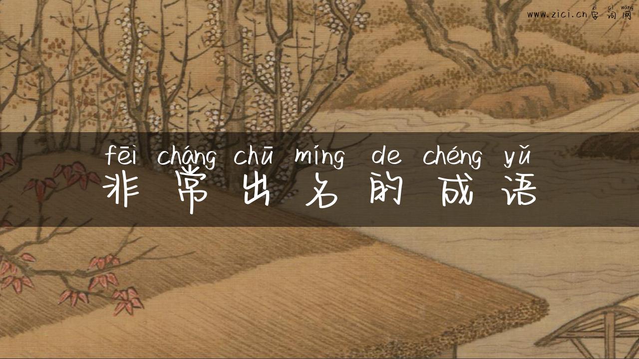 非常出名的成语