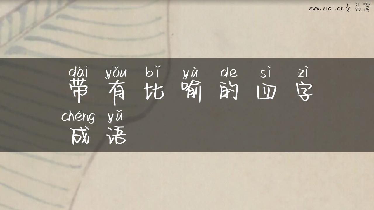 带有比喻的四字成语