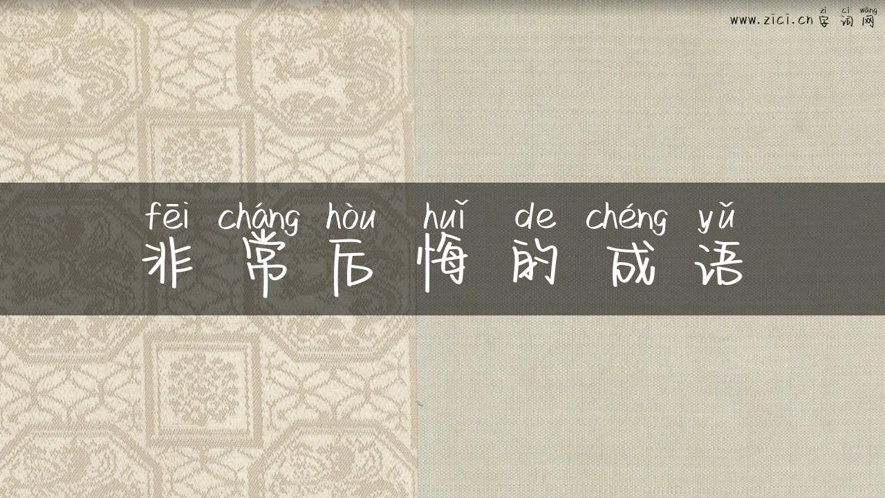 非常后悔的成语
