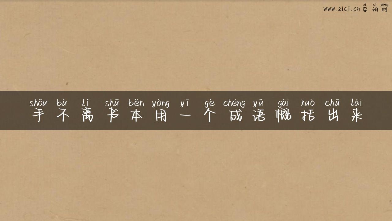 手不离书本用一个成语概括出来