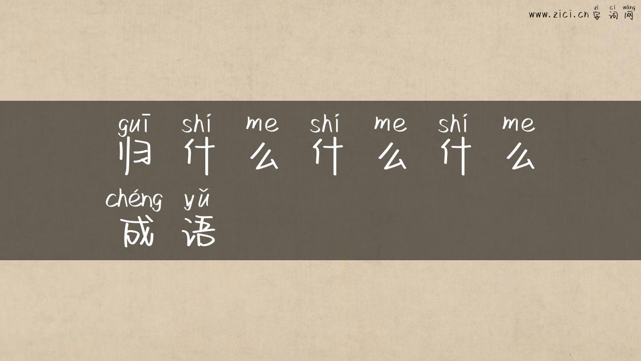 归什么什么什么成语
