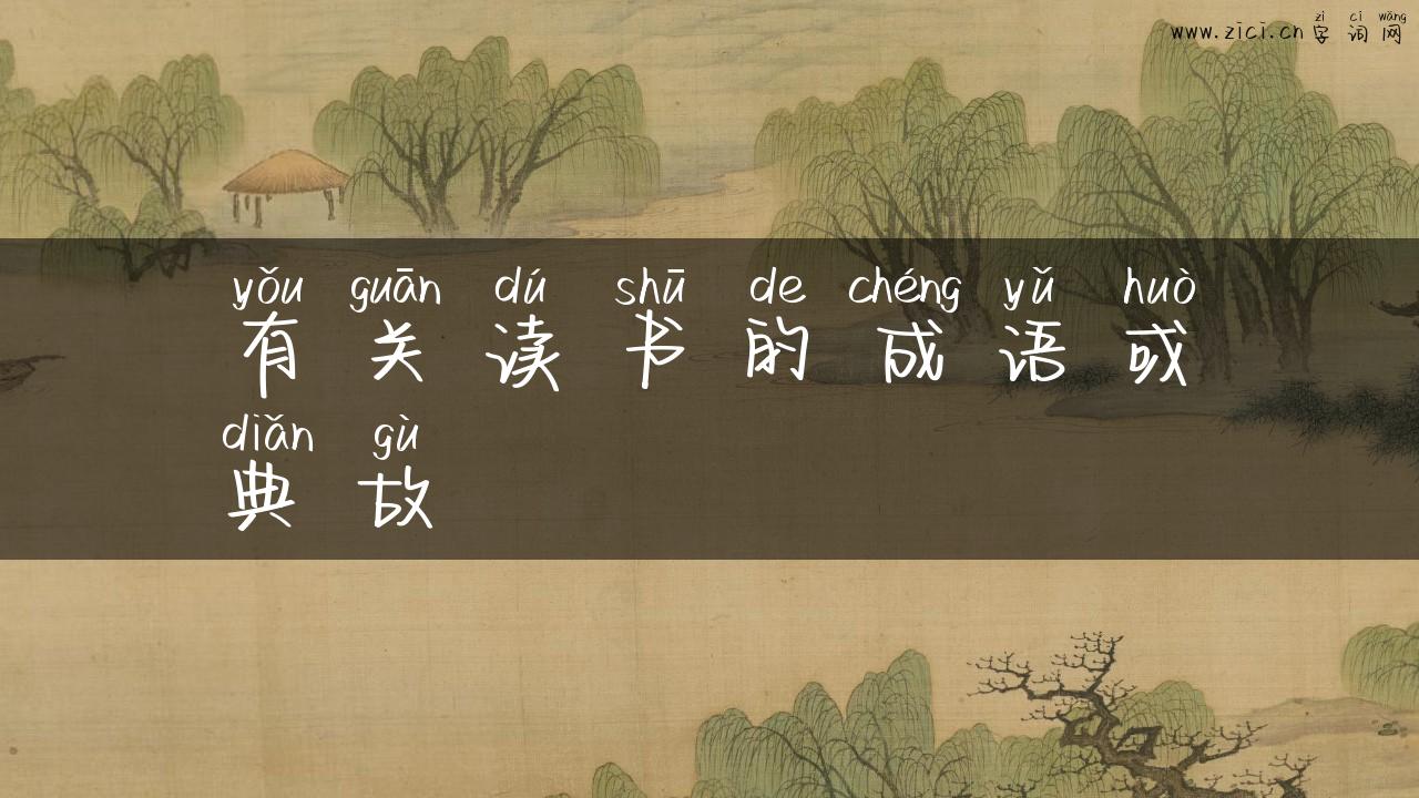 有关读书的成语或典故
