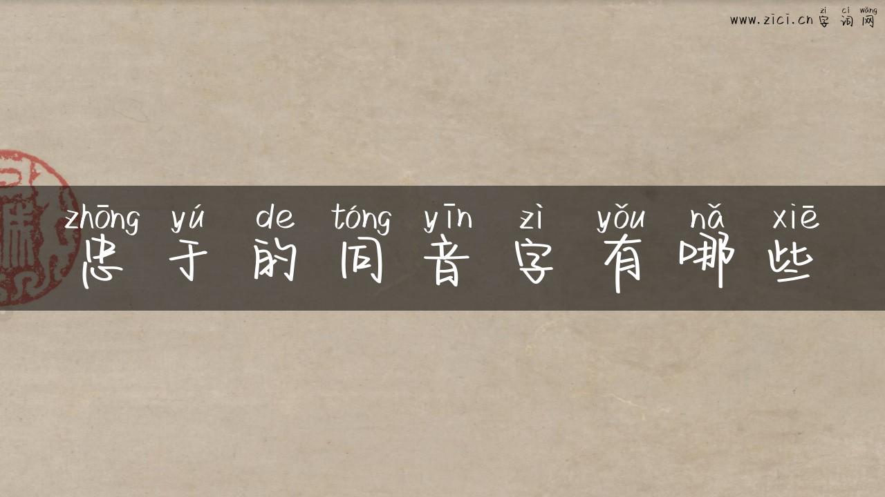 忠于的同音字有哪些